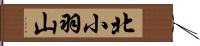 北小羽山 Hand Scroll
