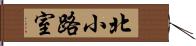 北小路室 Hand Scroll