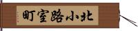 北小路室町 Hand Scroll