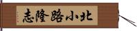 北小路隆志 Hand Scroll