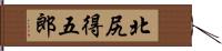 北尻得五郎 Hand Scroll