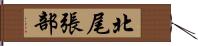 北尾張部 Hand Scroll