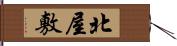 北屋敷 Hand Scroll