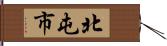北屯市 Hand Scroll