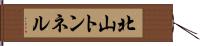 北山トンネル Hand Scroll