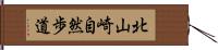 北山崎自然歩道 Hand Scroll