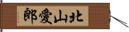 北山愛郎 Hand Scroll