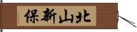 北山新保 Hand Scroll