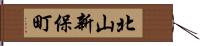 北山新保町 Hand Scroll