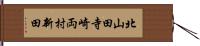 北山田寺崎両村新田 Hand Scroll