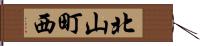 北山町西 Hand Scroll