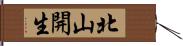 北山開生 Hand Scroll
