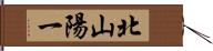 北山陽一 Hand Scroll