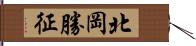 北岡勝征 Hand Scroll