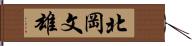 北岡文雄 Hand Scroll