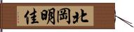 北岡明佳 Hand Scroll