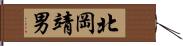北岡靖男 Hand Scroll