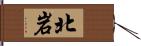 北岩 Hand Scroll