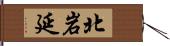 北岩延 Hand Scroll