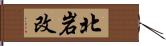 北岩改 Hand Scroll