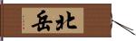 北岳 Hand Scroll