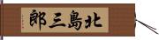 北島三郎 Hand Scroll