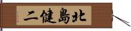 北島健二 Hand Scroll