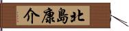 北島康介 Hand Scroll