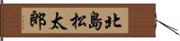 北島松太郎 Hand Scroll