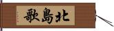 北島歌 Hand Scroll