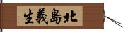 北島義生 Hand Scroll
