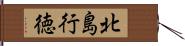 北島行徳 Hand Scroll