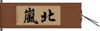 北嵐 Hand Scroll