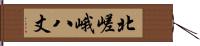 北嵯峨八丈 Hand Scroll