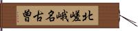 北嵯峨名古曽 Hand Scroll