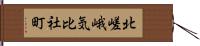 北嵯峨気比社町 Hand Scroll