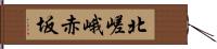 北嵯峨赤坂 Hand Scroll