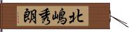 北嶋秀朗 Hand Scroll