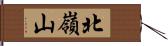 北嶺山 Hand Scroll