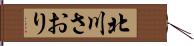 北川さおり Hand Scroll