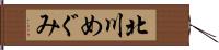 北川めぐみ Hand Scroll