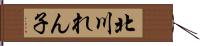 北川れん子 Hand Scroll