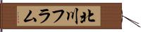 北川フラム Hand Scroll