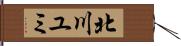 北川ユミ Hand Scroll
