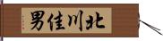 北川佳男 Hand Scroll