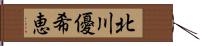 北川優希恵 Hand Scroll