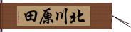 北川原田 Hand Scroll