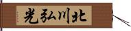 北川弘光 Hand Scroll
