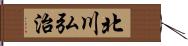北川弘治 Hand Scroll