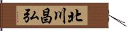 北川昌弘 Hand Scroll
